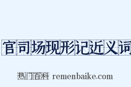 官司场现形记近义词是什么意思的图片